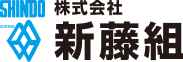 株式会社 新藤組